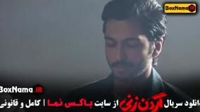 قسمت سیزدهم گردن زنی