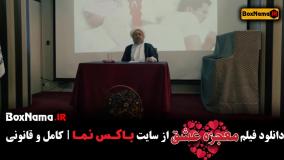 تماشای سینمایی کمدی معجزه عشق اکبر عبدی کیمیا باباییان