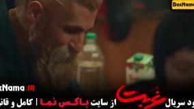 دانلود سریال غربت قسمت ۲