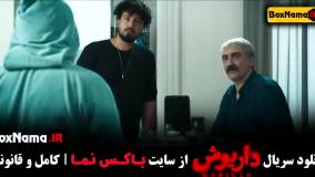 دانلود قسمت ۹ داریوش سریال جدید