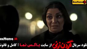 سریال گردن زنی: لینک دانلود مستقیم قسمت‌های ۱ تا ۱۳