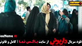 قسمت یازدهم سریال داریوش / سریال داریوش قسمت 11