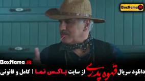 قهوه پدری فیلم جدید مهران مدیری - قسمت ۱ تا ۶