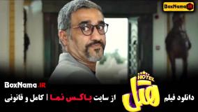 فیلم هتل پژمان جمشیدی و محسن کیایی - جدید ۱۴۰۳