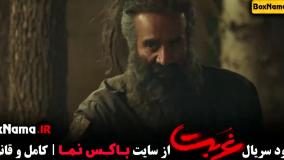 سریال غربت پخش انلاین