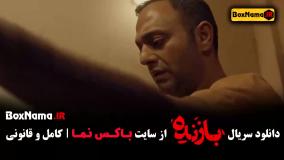 قسمت اول بازنده سریال جنایی