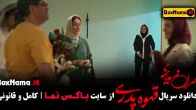 دانلود قهوه پدری قسمت ۱ تا ۶ (مهران مدیری)