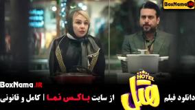 سینمایی هتل - فیلم ایرانی طنز | صدف اسپهبدی