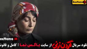 گردن زنی قسمت ۱۲ / دانلود سریال گردن زنی سمیرا حسن پور