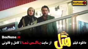 هتل سینمایی کمدی جدید ایرانی ۱۴۰۳ - محسن کیایی