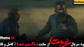 قسمت اخر غربت (پخش شد)