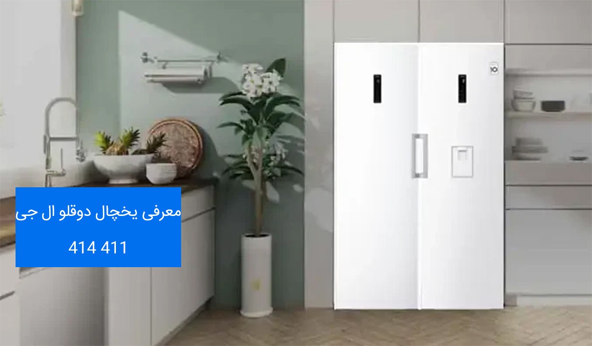 یخچال فریزر دوقلو ال جی 411 414