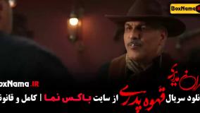 قهوه پدری قسمت ۵ / قسمت پنجم قهوه پدری