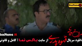 قهوه پدری قسمت ۶ - فیلم جدید مهران مدیری