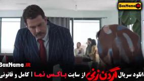 دانلود قسمت ۱۳ گردن زنی با کیفیت 480