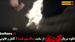 گردنزنی قسمت ۱