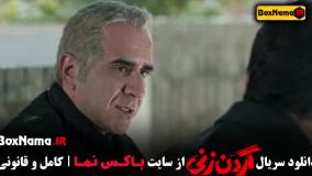 گردن زنی قسمت اخر