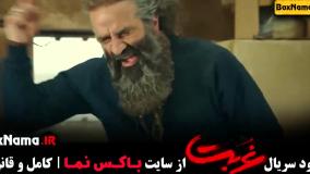 غربت قسمت 13 (آخرین قسمت )