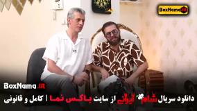 سریال شام ایرانی قسمت ۴ حسین رفیعی