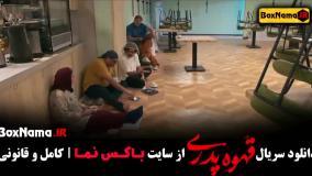 قسمت ششم قهوه پدری سریال