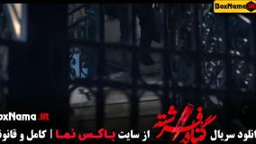 سریال گناه فرشته شهاب حسینی - دختر پژمان بازغی