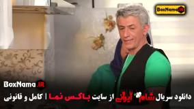 قسمت سوم شام ایرانی ۲