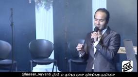 🎙 حسن ریوندی 🎞 کل کل زناشویی