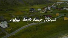 کلیپ جدیدشادعاشقانه عنوان ازکجاپیدات شددلم رفت