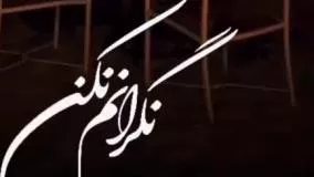 کلیپ جدید غمگین عنوان نگرانم نکن