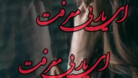 کلیپ جدید غمگین احساسی عنوان ای یاربی معرفت