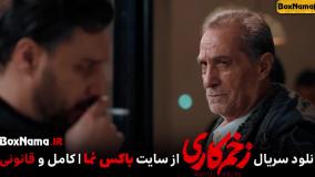 تماشای سریال زخم کاری ۱ جواد عزتی رعنا آزادی ور (فصل اول زخم) سریال ایرانی