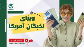 ویزای نخبگان آمریکا