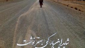 کلیپ جدیدغمگین احساسی عنوان سرنوشت