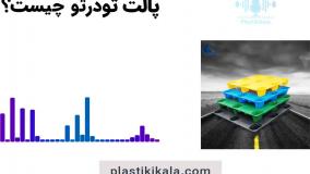 کاربردهای پالت های تودرتو | پلاستیکی کالا
