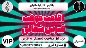 اخذ کارشناسی ارشد تمامی رشته ها در قبرس شمالی