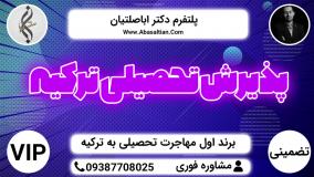 خدمات VIP اخذ اقامت تحصیلی در ترکیه