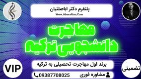 مرجع خدمات مهاجرت دانش آموزی به ترکیه