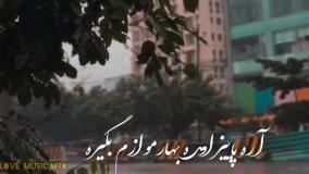 کلیپ جدید شاد محلی عنوان آره پاییزامده بهار