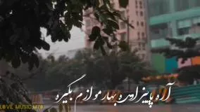 کلیپ جدید شاد محلی عنوان آره پاییزامده بهار