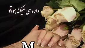 کلیپ جدید شاد عاشقانه عنوان اینجوری که من دلم دادم