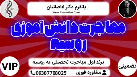 راهنمای پذیرش رشته های علوم پزشکی روسیه