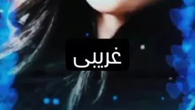 کلیپ جدید غمگین غریبی عنوان زمونه حال روزم زاره زاره