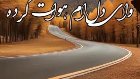 کلیپ‌جدیدعمگین محلی عنوان بیاعشقم بیا