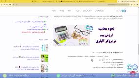 آموزش ماشین حساب فارکس آلپاری/ ماشین حساب پیپ آلپاری - [شماره 158]