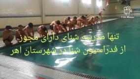 آموزش شنا اهر