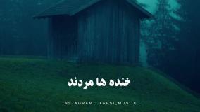 آهنگ عمگین احساسی عنوان همه رفتن تازمستان شد