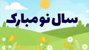 موشن گرافی تبریک سال نو