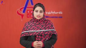 خانه حسابداری و حسابرسی