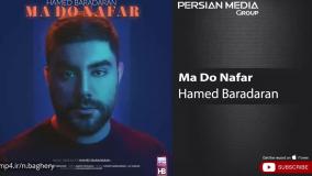 آهنگ بسیار زیبای حامد برادران به نام ما دو نفر