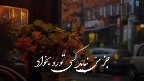 فیلم جدیدشادعاشقانه خواننده میثم ابراهیم زاده